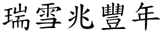 瑞雪兆豐年 (楷體矢量字庫)