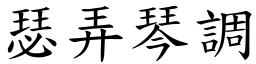 瑟弄琴調 (楷體矢量字庫)
