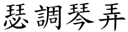 瑟調琴弄 (楷體矢量字庫)