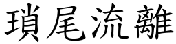 瑣尾流離 (楷體矢量字庫)