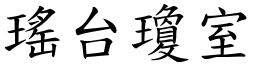 瑤台瓊室 (楷體矢量字庫)