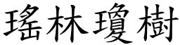 瑤林瓊樹 (楷體矢量字庫)