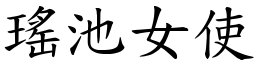 瑤池女使 (楷體矢量字庫)