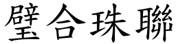 璧合珠聯 (楷體矢量字庫)