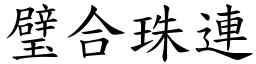 璧合珠連 (楷體矢量字庫)