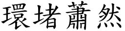 環堵蕭然 (楷體矢量字庫)