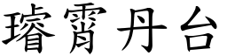 璿霄丹台 (楷體矢量字庫)