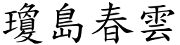 瓊島春雲 (楷體矢量字庫)