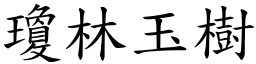 瓊林玉樹 (楷體矢量字庫)