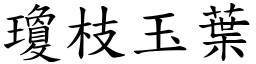 瓊枝玉葉 (楷體矢量字庫)