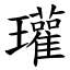 瓘 (楷體矢量字庫)