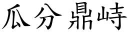 瓜分鼎峙 (楷體矢量字庫)