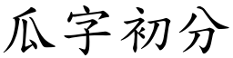 瓜字初分 (楷體矢量字庫)