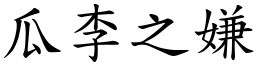 瓜李之嫌 (楷體矢量字庫)