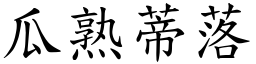 瓜熟蒂落 (楷體矢量字庫)