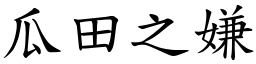 瓜田之嫌 (楷體矢量字庫)