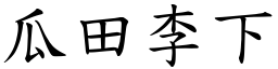 瓜田李下 (楷體矢量字庫)