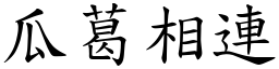 瓜葛相連 (楷體矢量字庫)