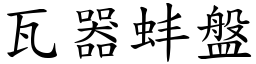 瓦器蚌盤 (楷體矢量字庫)