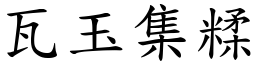 瓦玉集糅 (楷體矢量字庫)