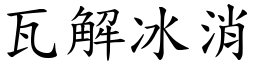 瓦解冰消 (楷體矢量字庫)