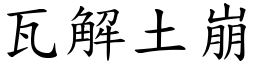 瓦解土崩 (楷體矢量字庫)