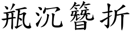 瓶沉簪折 (楷體矢量字庫)