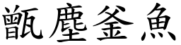 甑塵釜魚 (楷體矢量字庫)