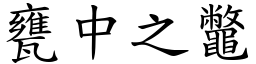 甕中之鼈 (楷體矢量字庫)