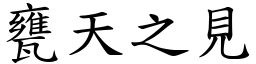 甕天之見 (楷體矢量字庫)