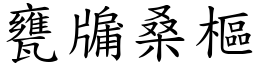 甕牖桑樞 (楷體矢量字庫)