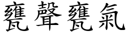 甕聲甕氣 (楷體矢量字庫)