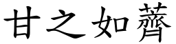 甘之如薺 (楷體矢量字庫)