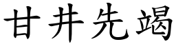 甘井先竭 (楷體矢量字庫)