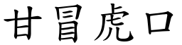 甘冒虎口 (楷體矢量字庫)