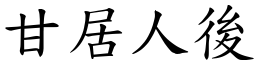 甘居人後 (楷體矢量字庫)