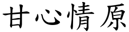 甘心情原 (楷體矢量字庫)