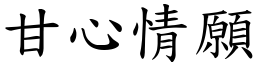 甘心情願 (楷體矢量字庫)