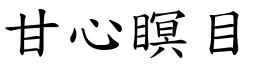 甘心瞑目 (楷體矢量字庫)