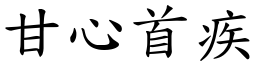甘心首疾 (楷體矢量字庫)