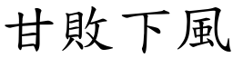 甘敗下風 (楷體矢量字庫)