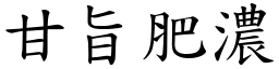 甘旨肥濃 (楷體矢量字庫)