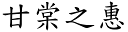 甘棠之惠 (楷體矢量字庫)