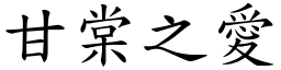 甘棠之愛 (楷體矢量字庫)