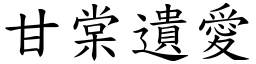 甘棠遺愛 (楷體矢量字庫)