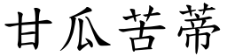 甘瓜苦蒂 (楷體矢量字庫)