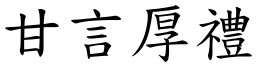 甘言厚禮 (楷體矢量字庫)