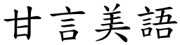 甘言美語 (楷體矢量字庫)