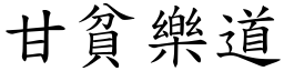 甘貧樂道 (楷體矢量字庫)