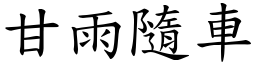 甘雨隨車 (楷體矢量字庫)